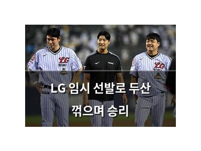 LG 임시 선발로 두산 꺾으며 승리