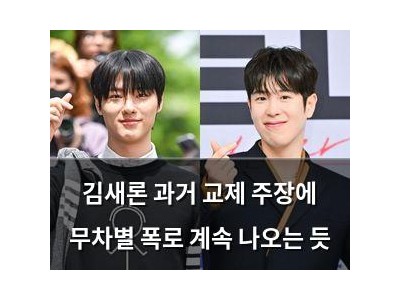 김새론 과거 교제 주장에 무차별 폭로 계속 나오는 듯
