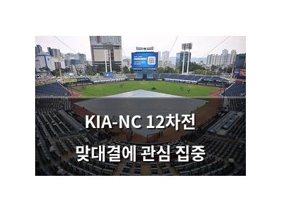 KIA-NC 12차전 맞대결에 관심 집중