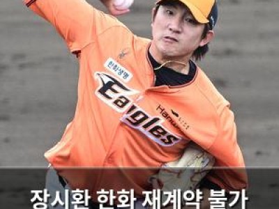 장시환 한화 재계약 불가 통보에 현역 커리어 위기