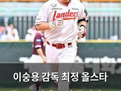 이숭용 감독 최정 올스타 투표 1위에 고민 중이라고 밝혀