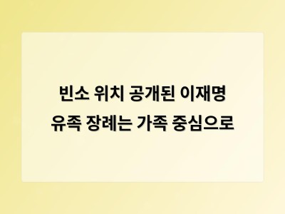빈소 위치 공개된 이재명 유족 장례는 가족 중심으로