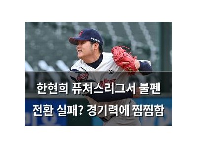한현희 퓨처스리그서 불펜 전환 실패? 경기력에 찜찜함