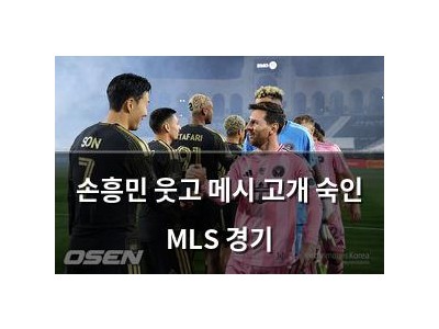 손흥민 웃고 메시 고개 숙인 MLS 경기