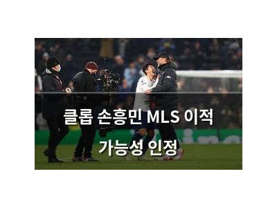 클롭 손흥민 MLS 이적 가능성 인정