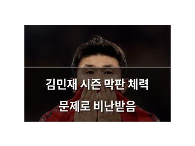 김민재 시즌 막판 체력 문제로 비난받음