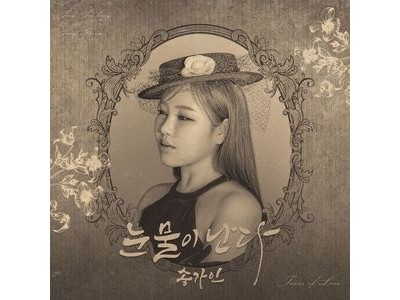 송가인 선공개 타이틀 눈물이 난다로 신곡 공개