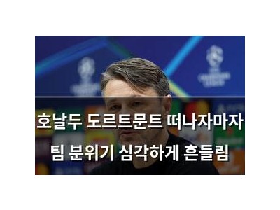 호날두 도르트문트 떠나자마자 팀 분위기 심각하게 흔들림