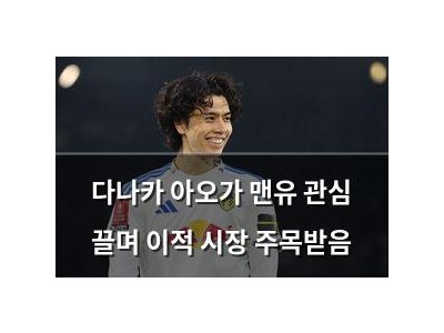 다나카 아오가 맨유 관심 끌며 이적 시장 주목받음