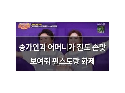 송가인과 어머니가 진도 손맛 보여줘 편스토랑 화제