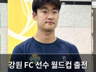강원 FC 선수 월드컵 출전 포기 논란에 공식 입장 밝혀