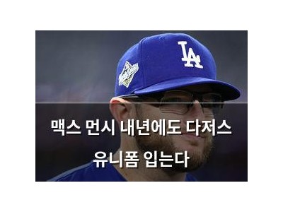 맥스 먼시 내년에도 다저스 유니폼 입는다