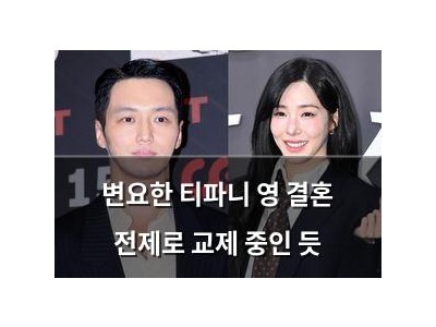 변요한 티파니 영 결혼 전제로 교제 중인 듯