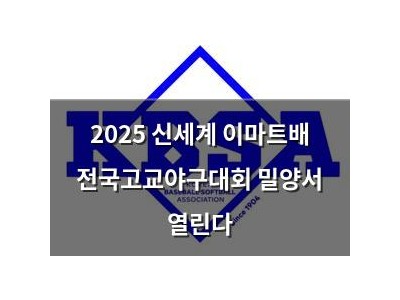 2025 신세계 이마트배 전국고교야구대회 밀양서 열린다