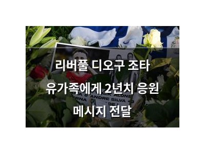 리버풀 디오구 조타 유가족에게 2년치 응원 메시지 전달