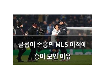 클롭이 손흥민 MLS 이적에 흥미 보인 이유