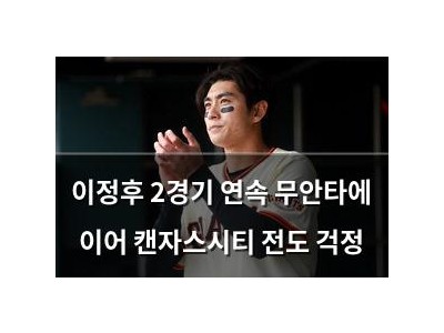 이정후 2경기 연속 무안타에 이어 캔자스시티 전도 걱정