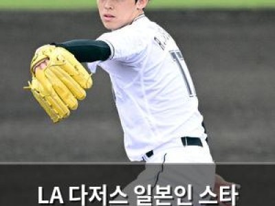 LA 다저스 일본인 스타 사사키 로키 영입