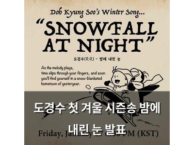 도경수 첫 겨울 시즌송 밤에 내린 눈 발표