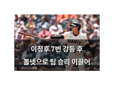 이정후 7번 강등 후 볼넷으로 팀 승리 이끌어