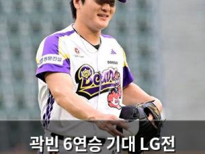 곽빈 6연승 기대 LG전 승리로 무승부 탈출할까