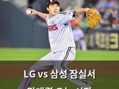 LG vs 삼성 잠실서 맞대결 오늘 시작