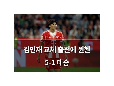 김민재 교체 출전에 뮌헨 5-1 대승
