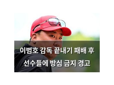 이범호 감독 끝내기 패배 후 선수들에 방심 금지 경고