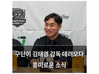 구단이 김태영 감독 데려오다 흥미로운 소식