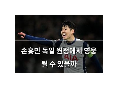 손흥민 독일 원정에서 영웅 될 수 있을까