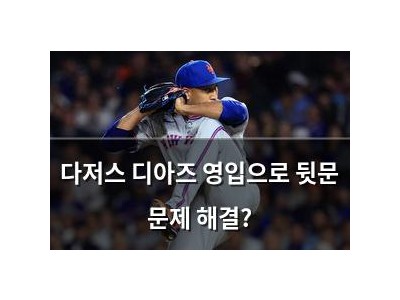 다저스 디아즈 영입으로 뒷문 문제 해결?