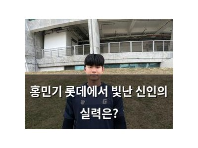 홍민기 롯데에서 빛난 신인의 실력은?