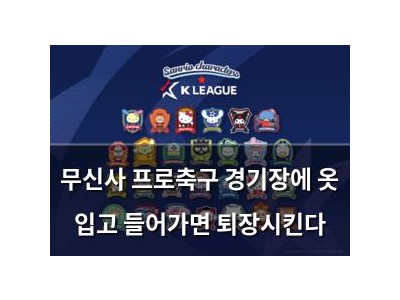 무신사 프로축구 경기장에 옷 입고 들어가면 퇴장시킨다