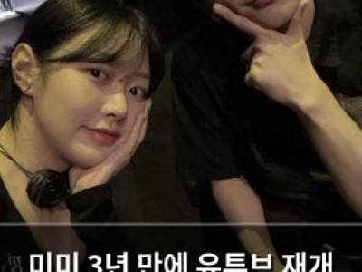 미미 3년 만에 유튜브 재개 다시 시작해요