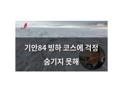 기안84 빙하 코스에 걱정 숨기지 못해
