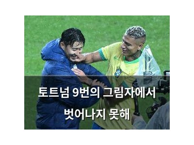 토트넘 9번의 그림자에서 벗어나지 못해