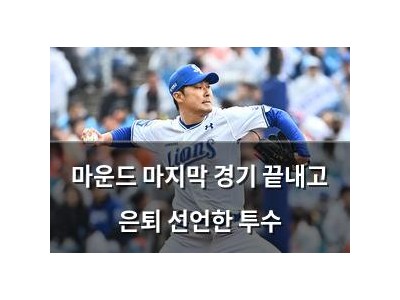 마운드 마지막 경기 끝내고 은퇴 선언한 투수