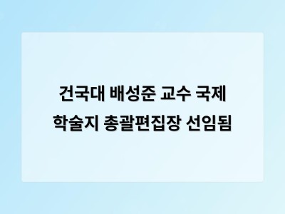 건국대 배성준 교수 국제 학술지 총괄편집장 선임됨