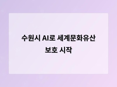 수원시 AI와 디지털 트윈으로 문화유산 안전 관리 혁신