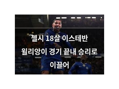 첼시 18살 이스테반 윌리앙이 경기 끝내 승리로 이끌어