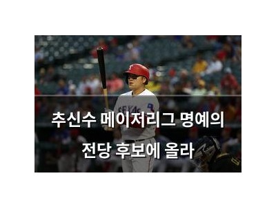추신수 메이저리그 명예의 전당 후보에 올라
