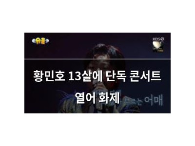 황민호 13살에 단독 콘서트 열어 화제