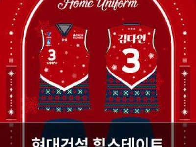 현대건설 힐스테이트 크리스마스 유니폼 공개
