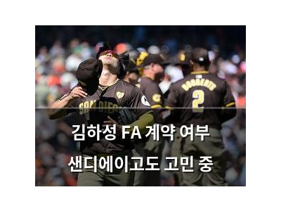 김하성 FA 계약 여부 샌디에이고도 고민 중