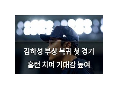 김하성 부상 복귀 첫 경기 홈런 치며 기대감 높여