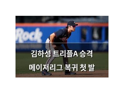 김하성 트리플A 승격 메이저리그 복귀 첫 발