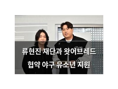 류현진 재단과 왓어브레드 협약 야구 유소년 지원