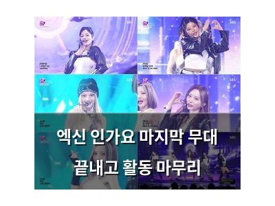엑신 인가요 마지막 무대 끝내고 활동 마무리