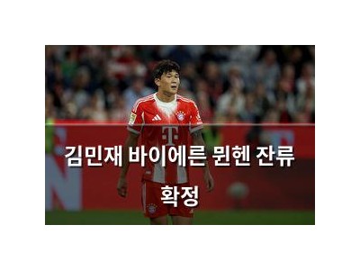 김민재 바이에른 뮌헨 잔류 확정