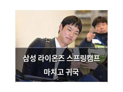 삼성 라이온즈 스프링캠프 마치고 귀국